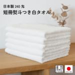 日本製240匁フェイスタオルのし名入れタオル　粗品タオル