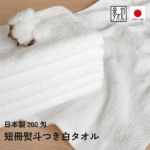 日本製200匁フェイスタオルのし名入れタオル　粗品タオル