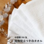 中国製200匁フェイスタオル のし名入れタオル　粗品タオル