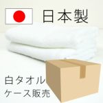 日本製白タオル ケース販売