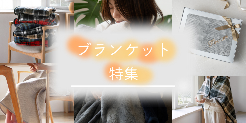 ブランケット