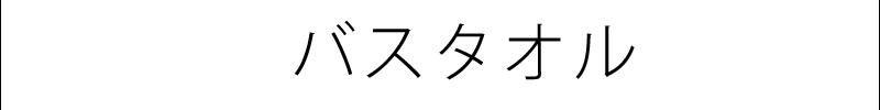 バスタオル