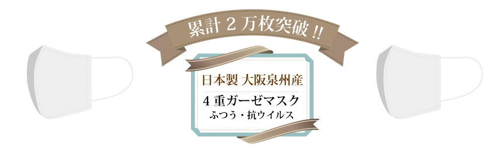 大阪泉州産 ガーゼマスク 日本製 累計2万枚販売突破