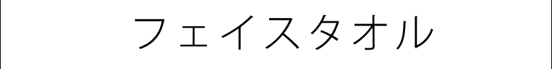 フェイスタオル