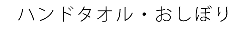 ハンドタオル おしぼり