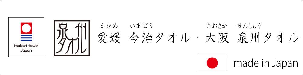 今治タオル 泉州タオル