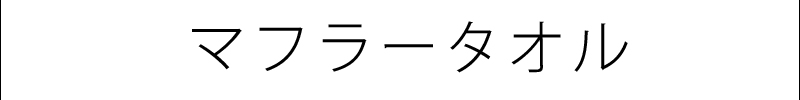 マフラータオル