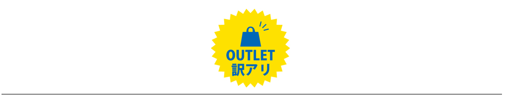 訳ありアウトレット