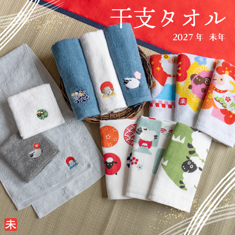 2027年 干支タオル