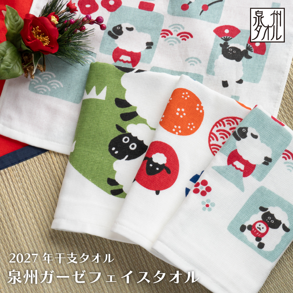 2027年 干支タオル 干支刺繍タオル 泉州タオル フェイス 年賀タオル お年賀 ギフト 記念品 日本製 高級タオル