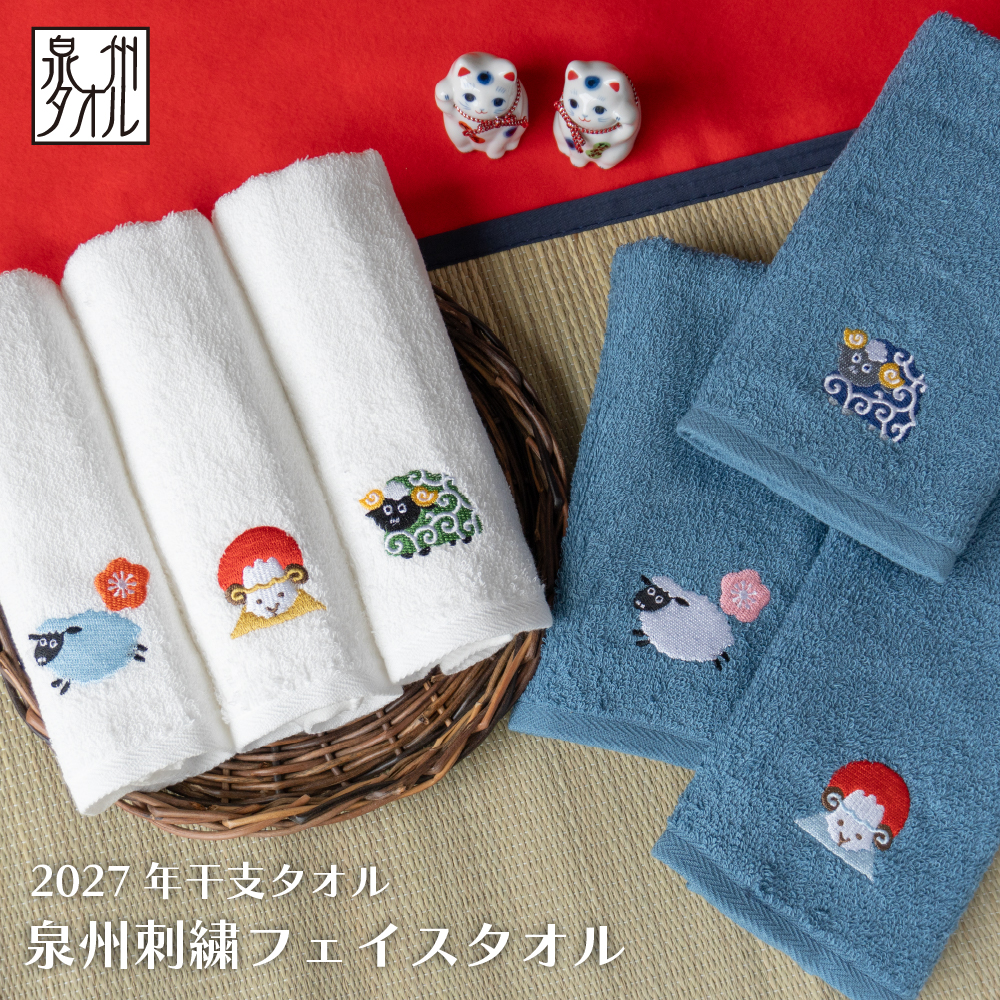 2027年 干支タオル 干支刺繍タオル 泉州タオル フェイス 年賀タオル お年賀 ギフト 記念品 日本製