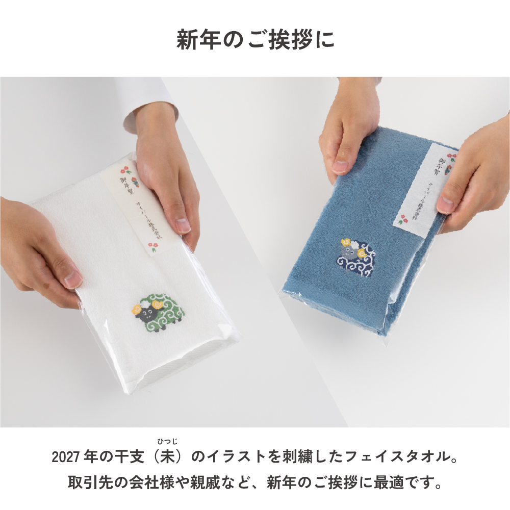 2027年 干支刺繍入り泉州タオルフェイス 干支タオル お年賀タオル 日本製 日本製ブランド ギフト プレゼント