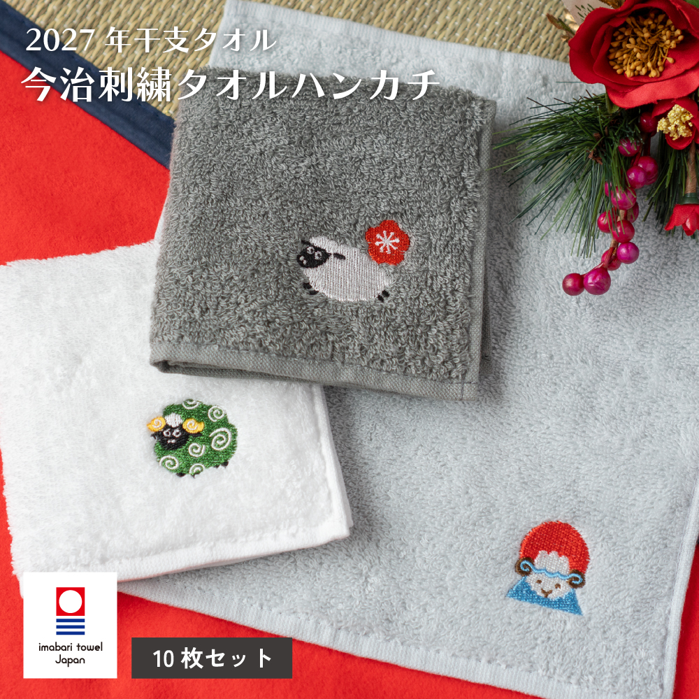 2027年 干支タオル 干支刺繍タオル 今治タオル ハンカチ 年賀タオル お年賀 ギフト 記念品 日本製 高級タオル