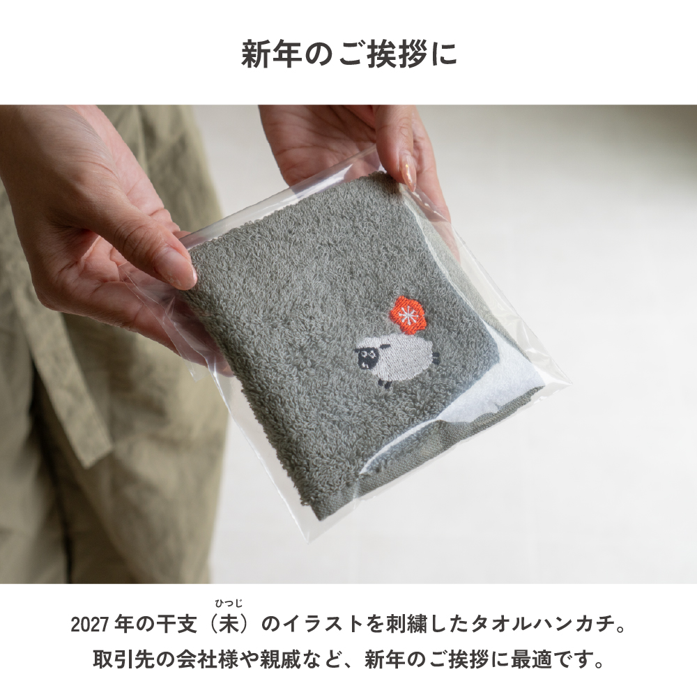 2027年 干支刺繍入り今治タオルハンカチ 干支タオル お年賀タオル 日本製 今治ブランド ギフト プレゼント