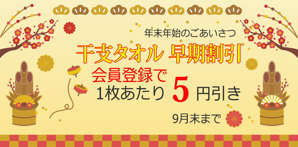 干支タオル 会員特別早期割引