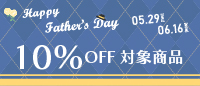 父の日イベント10％OFF対象