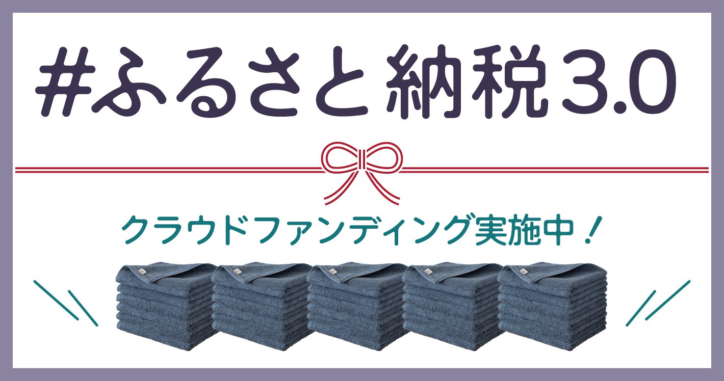 ふるさと納税3.0