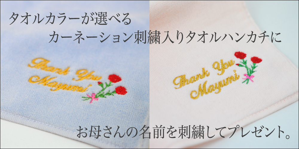 母の日ギフト タオルケット お名前刺繍ハンカチ