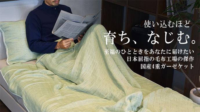 日本製 泉州産 4重ガーゼケット