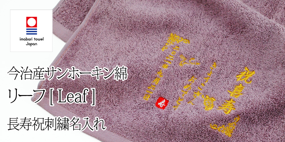 今治産タオル リーフ 長寿祝いタオル バスタオル・フェイスタオルセット
