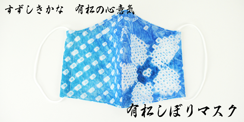 有松絞り マスク