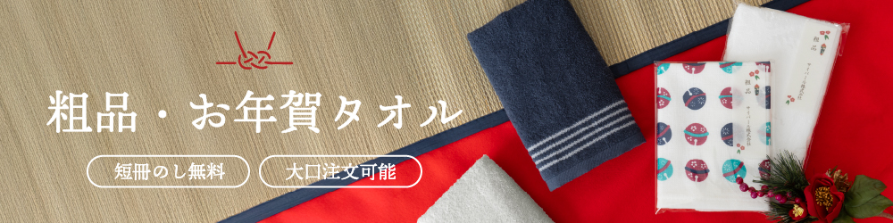粗品・ご挨拶タオル お年賀 短冊熨斗 タオル