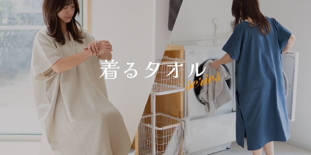 着るタオル
