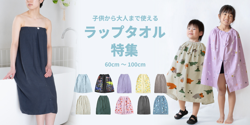 ラップタオル