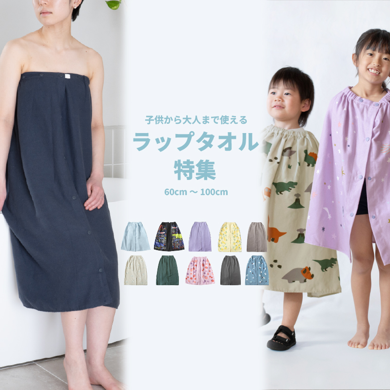 ラップタオル
