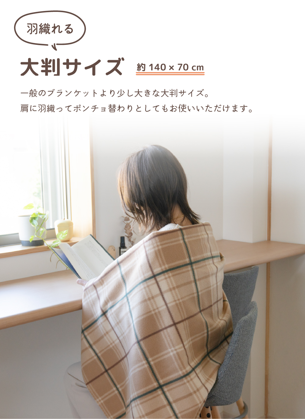 羽織れる大判サイズ