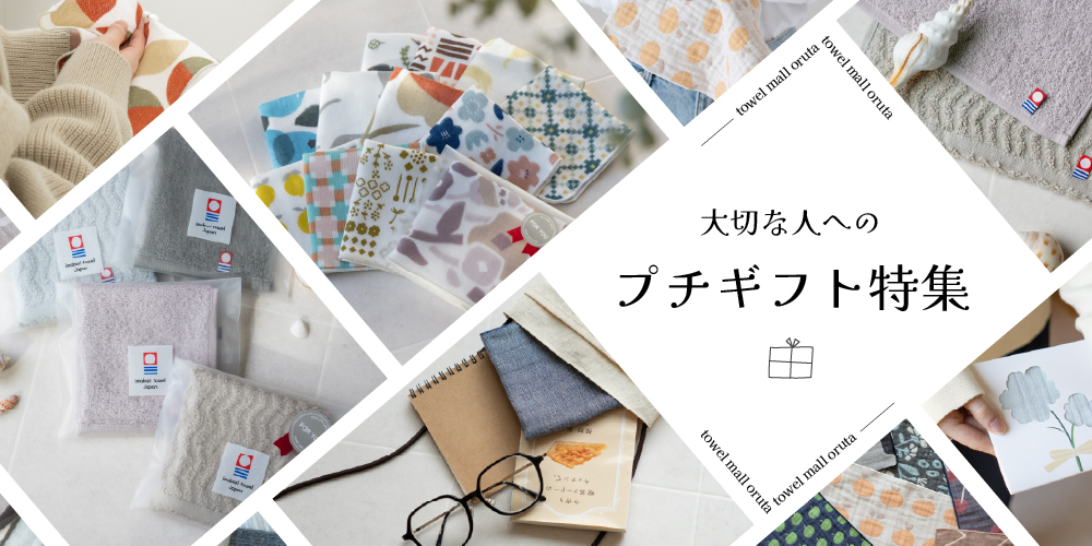 プチギフト
