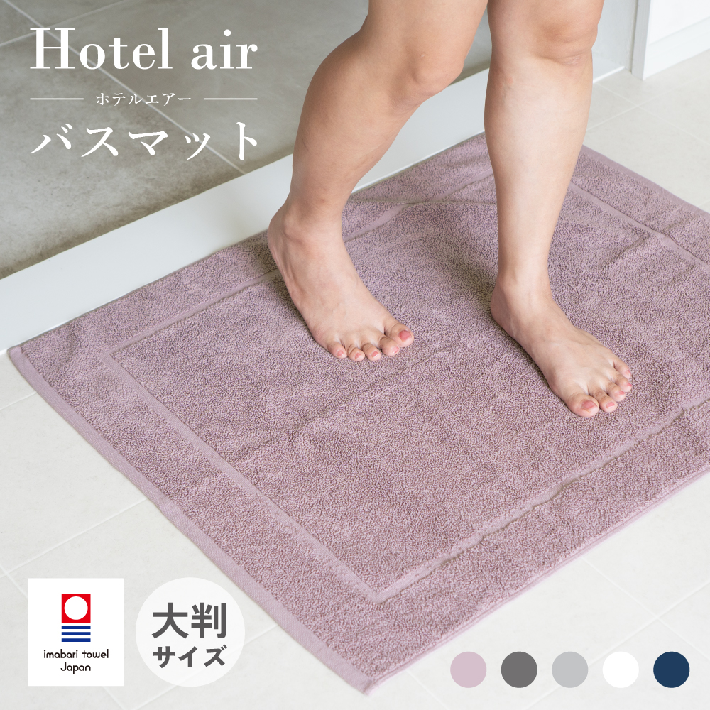 今治 バスマット 乾燥機対応 洗える 洗濯機 家族 大判サイズ 大きめ 今治認定 今治タオル