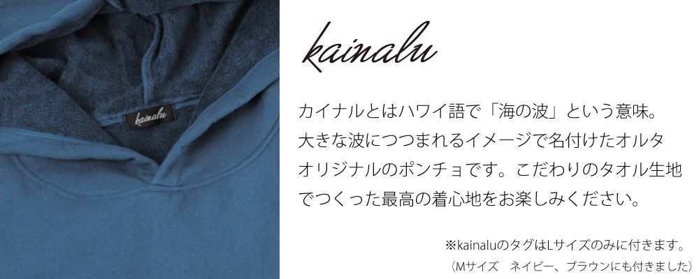 サーフポンチョ カイナル kainalu