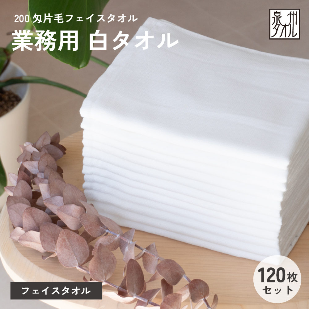泉州タオル フェイスタオル 業務用 ロット販売 まとめ買い 120枚 薄手 ガーゼ