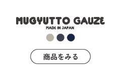 MUGYUTTO GAUZE 商品をみる