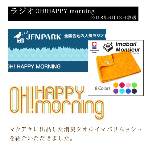 OH!HAPPY morning ラジオ放送