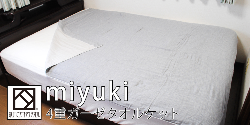大阪泉州産 miyuki 4重ガーゼ タオルケット 泉州こだわりタオル
