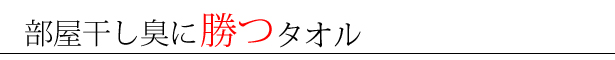 部屋干し臭に勝つタオル