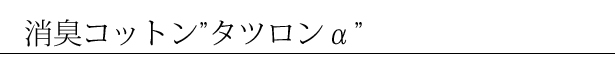 今治タオル 消臭コットン タツロンα