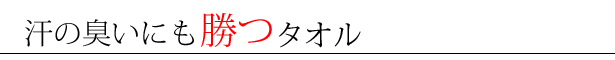 汗の臭いにも勝つタオル