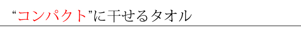 コンパクトに干せるタオル