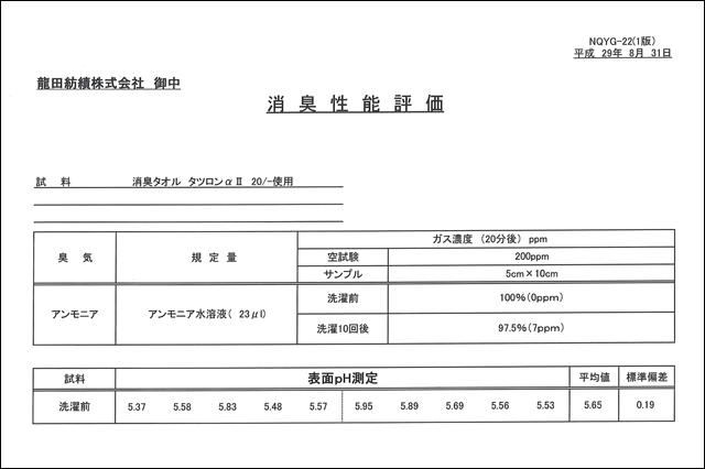 消臭性能評価