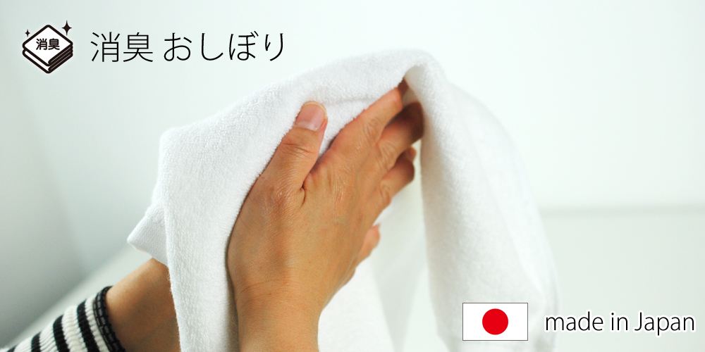 今治産 消臭おしぼり