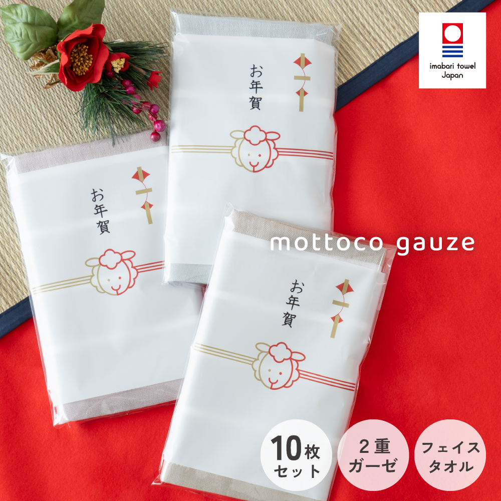 今治タオル フェイスタオル 10枚セット お年賀 ガーゼタオル まとめ買い 粗品タオル お年賀タオル 個包装 お配り 御挨拶 ギフト プチギフト 薄手 mottoco gauze