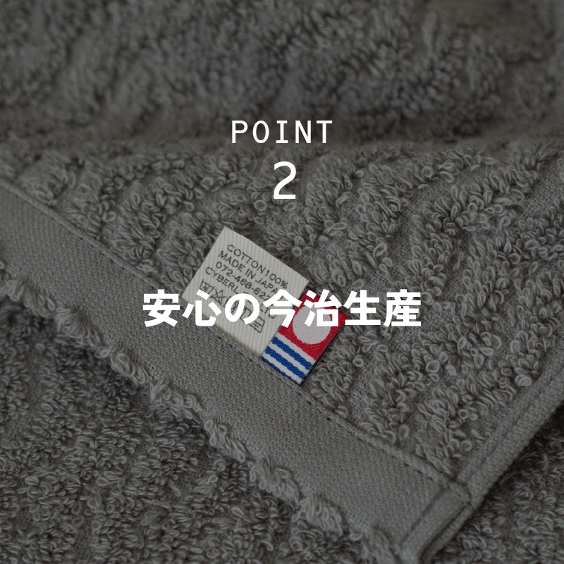 安心の今治生産