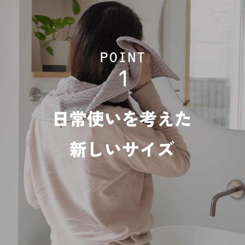 日常使いを考えた新しいサイズ
