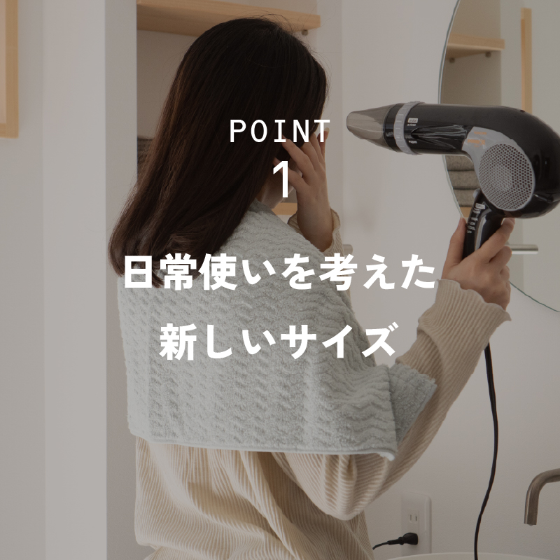 日常使いを考えた新しいサイズ