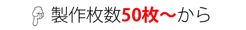 ご注文は50枚以上から