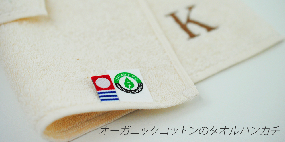 イニシャル刺繍入り オーガニックコットン タオルハンカチ 今治産 インド綿