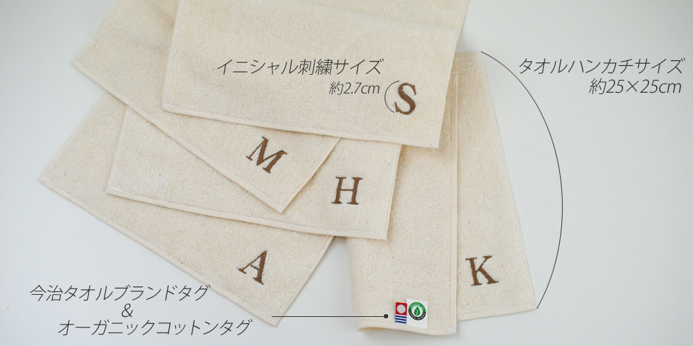 イニシャル刺繍入り オーガニックコットン タオルハンカチ 今治産 インド綿